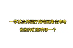 蛋仔派对简笔画集合来咯~视频封面
