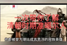 你知道准噶尔人现在是什么人吗