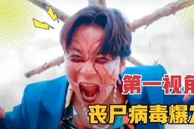 如果丧尸病毒爆发怎么办？第一视角带你体验蜘蛛侠大战丧尸！视频封面