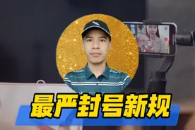 抖音最严封号新规你知道吗？#永久封号#抖音新规#直播创业视频封面