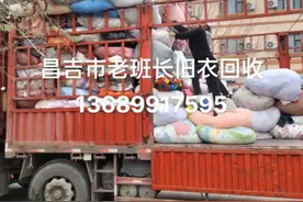 昌吉市老班长旧衣服回收13689917595视频封面