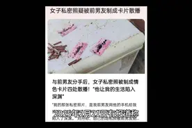 女子私密照疑被前男友制成卡片散播视频封面