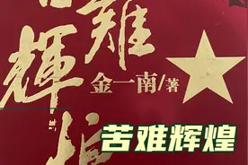 金一南·《苦难辉煌》（一）视频封面