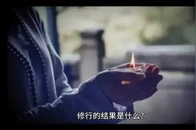 修行的结果是什么？视频封面