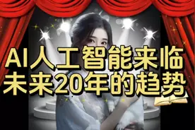 AI人工智能来临未来20年的趋势走向视频封面
