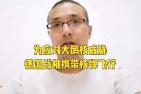 为应对大鹅核威胁！德国战机，携带核弹飞行