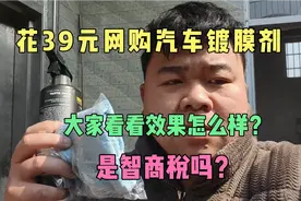 网上花39元买的镀膜剂，一喷一擦漆面又滑又亮？是智商税吗？视频封面