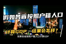 各省按照户籍人口计算GDP，江苏人均第一，其次浙江，最低河南视频封面