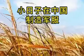 小日子在中国制造军服