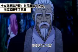 《一人之下》十大高手排名，张之维能否保持第一？视频封面