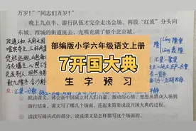 部编版六年级语文上册第7课《开国大典》生字预习笔记