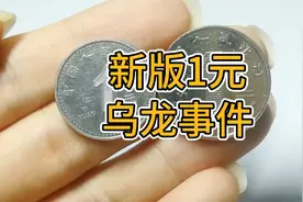 新版1元硬币，无法使用，还容易混淆！你遇到过吗？视频封面