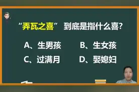 “弄瓦之喜”到底是指什么喜？视频封面