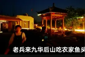 老兵在农庄露营的日子，悠闲惬意自在，傍晚来九华后山吃特色鱼头视频封面