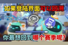 如果蛋仔登陆界面也可以回溯……