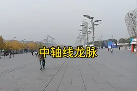 中国龙脉中轴线，俩边鸟巢水立方，北顶娘娘庙神奇的故事吗？视频封面