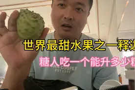 糖人吃一个释迦果能升多少糖？血糖会不会爆炸视频封面