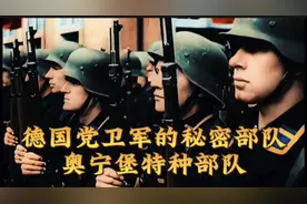 二战德国党卫军的秘密部队，奥宁堡特种部队！视频封面