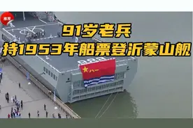 91岁老兵持1953年船票登沂蒙山舰