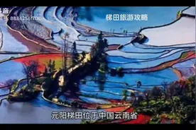 元阳梯田旅游攻略！视频封面