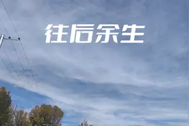 往后余生，不谈亏欠，不负遇见视频封面