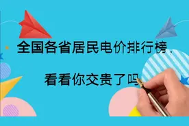 全国各省居民用电，平均电价排行榜，看看你交贵了吗？视频封面
