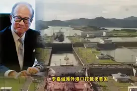 李嘉诚海外港口打造美国贸易新引擎视频封面