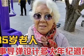 85岁老人西工大毕业从事导弹设计工作,多大年纪退休,退休金多少视频封面