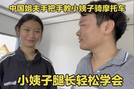 中国姐夫手把手教小姨子骑摩托车！小姨子腿长轻松学会！视频封面