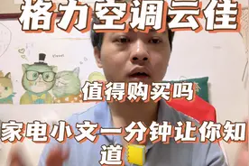 格力空调云佳销量那么厉害！值得入手吗？来，家电小文告诉你！