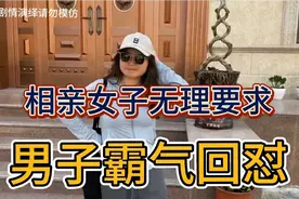 相亲女子提出来很多无理要求，男子霸气回怼视频封面