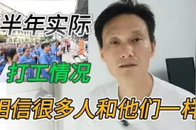2023年打工人下半年工作现状，实际情况，相信很多人和他一样视频封面