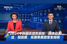 2024中秋国庆放假安排！调休引关注，加班费、高速免费政策全知