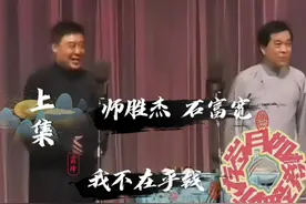 我不在乎钱🤔师胜杰石富宽👉金钱面前的“嘴硬”大冒险🤩视频封面