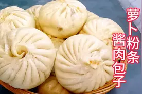 萝卜粉条猪肉包子这样做，个个蓬松暄软，皮薄馅香，太好吃了视频封面