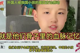 外国人被我国小孩的爱国言论感动：这就是他们骨子里的血脉记忆视频封面