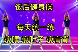 饭后最适合的健身操，快速甩掉脂肪，抚平大肚腩，改善睡眠质量！