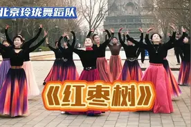 北京玲珑舞蹈队《红枣树》！祁隆作词作曲，任妙音演唱