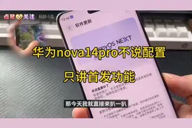 华为nova14pro不说配置，只讲首发功能