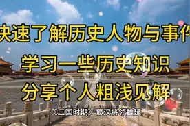 《三国时期》蜀汉将领魏延视频封面