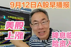 美股上涨中概股涨1.02%！险资入市新兴产业机遇！美联储降息临近视频封面