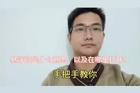 悬浮窗是什么意思，以及在哪里打开？很多老年人不知道！