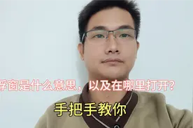 悬浮窗是什么意思，以及在哪里打开？很多老年人不知道！视频封面