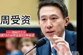 #周受资# 美国TikTok听证会自述，顶级打工人！视频封面