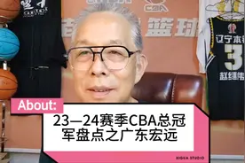 23—24赛季CBA总冠军盘点之广东宏远@CBA联赛 @NBA视频封面