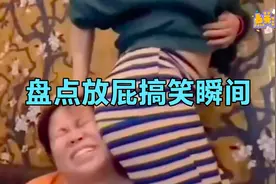 盘点放屁搞笑瞬间，最后一个过分了😂