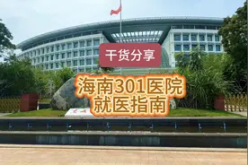 干货分享：解放军总医院海南医院就医指南，301医院看病攻略