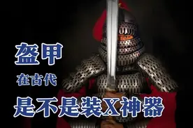 古代的盔甲，真像影视剧里那么不堪一击吗视频封面