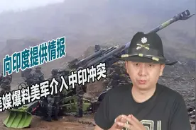 公开介入中印冲突，美媒爆料美军向印军提供情报，让中国落入下风视频封面