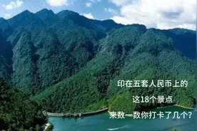 印在五套人民币上的这18个景点，来数一数你打卡了几个视频封面